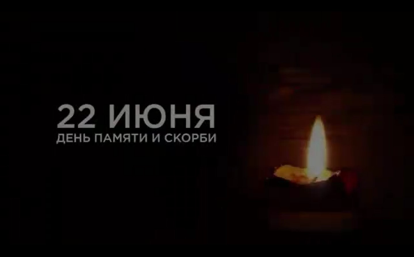 День памяти и скорби в 2023 году