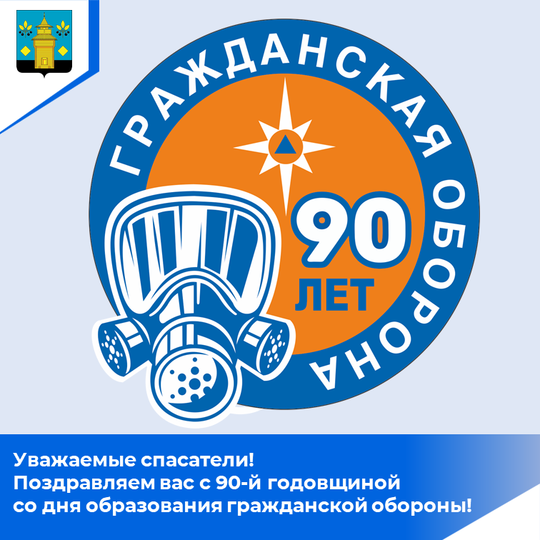Поздравление Президента Российской Федерации В.В. Путина с 90-летием со дня образования гражданской обороны